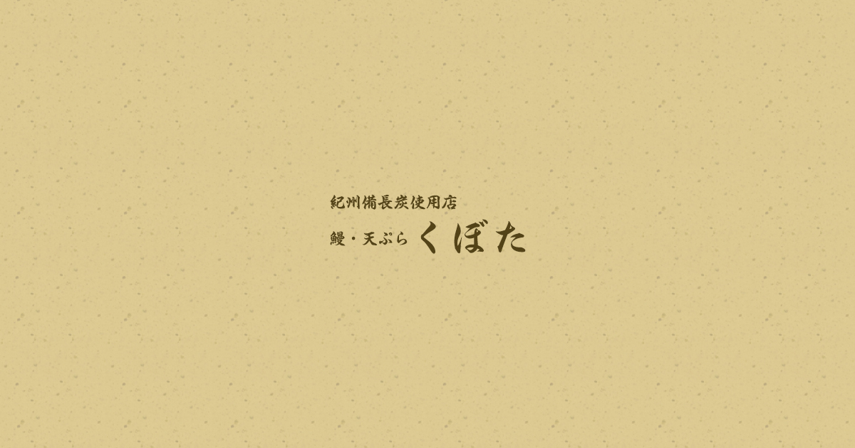 東京都福生市こだわりの鰻と天ぷら 鰻 天ぷら くぼた 東京都福生市こだわりの鰻と天ぷら 鰻 天ぷら くぼた