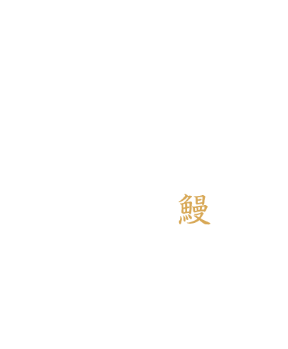 こだわりの鰻をお楽しみください